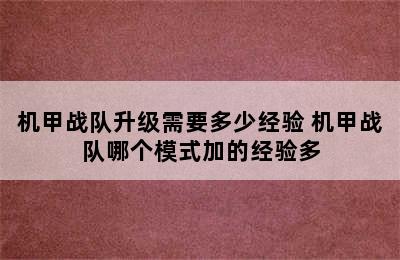 机甲战队升级需要多少经验 机甲战队哪个模式加的经验多